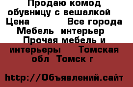 Продаю комод,обувницу с вешалкой. › Цена ­ 4 500 - Все города Мебель, интерьер » Прочая мебель и интерьеры   . Томская обл.,Томск г.